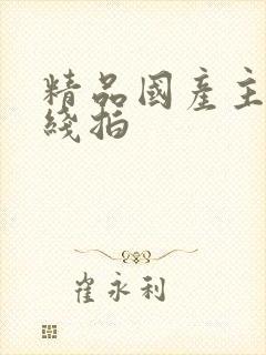 精品国产主播在线拍