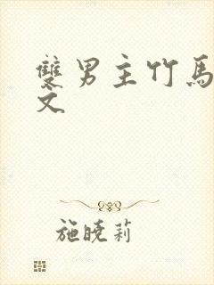 双男主竹马高干文