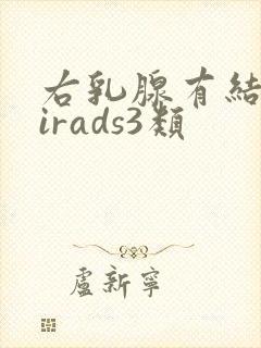 右乳腺有结节birads3类