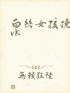 白丝女孩挠脚心vk