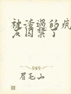 被渣过的疯批男友囚禁了