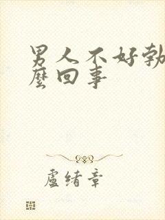 男人不好勃起怎么回事