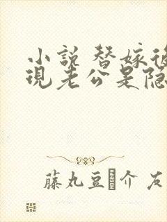 小说 替嫁后发现老公是隐藏首富