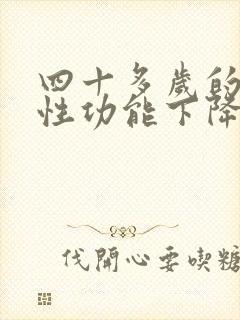 四十多岁的男人性功能下降的原因及治疗