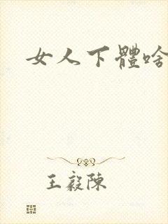 女人下体啥味道