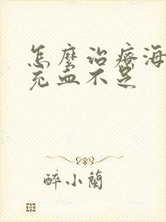 怎么治疗海绵体充血不足