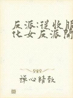 反派:从收服黑化女反派开始