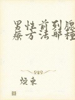 男性前列腺的治疗方法哪种好