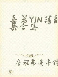 长篇YIN荡乱岳合集