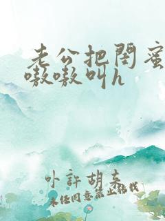 老公把闺蜜干的嗷嗷叫h