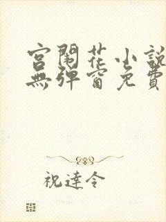 宫闱花小说全集无弹窗免费阅读