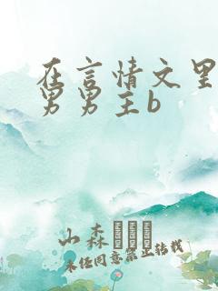 在言情文里撩直男男主b