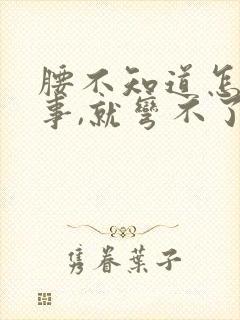 腰不知道怎么回事,就弯不了腰了