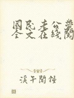 国民老公带回家全文在线阅读