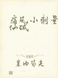 痛风小剂量秋水仙碱