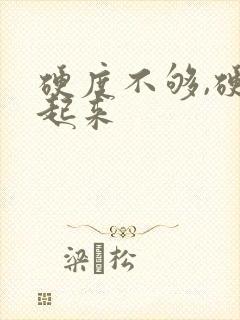 硬度不够,硬不起来