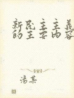 新民主主义革命的主要内容是( )