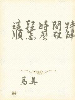 这段时间特别不顺怎么破解