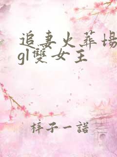 追妻火葬场类型gl双女主