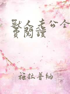 兽人老公全文免费阅读