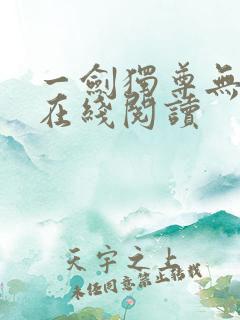 一剑独尊无弹窗在线阅读