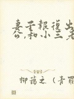 妻子报复出轨老公,和小三老公在一起