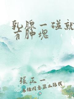 乳腺一碰就疼没有肿块