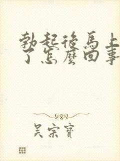 勃起后马上又软了怎么回事