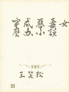 穿成恶毒女配怎么办小说