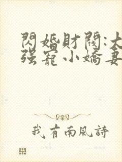 闪婚财阀:大叔强宠小娇妻正版