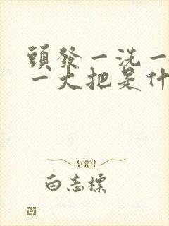 头发一洗一梳掉一大把是什么原因