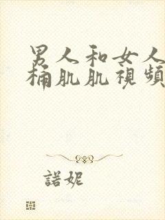 男人和女人一起桶肌肌视频