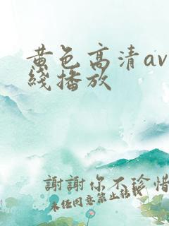 黄色高清av在线播放