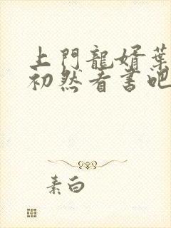 上门龙婿叶辰萧初然看书吧