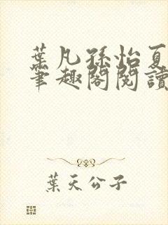 叶凡孙怡夏若雪笔趣阁阅读