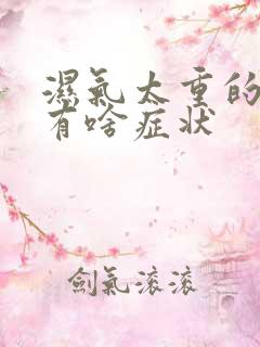 湿气太重的女人有啥症状