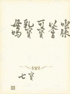 母乳可以吃豆腐吗宝宝会胀气吗