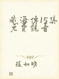 藏海传15集全免费观看