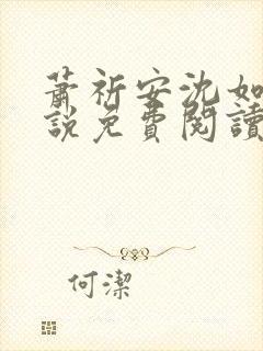 萧祈安沈如枝小说免费阅读最新章节