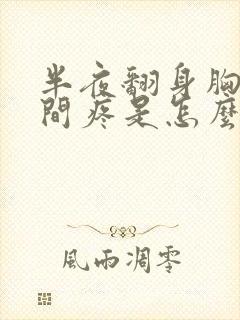 半夜翻身胸口中间疼是怎么回事