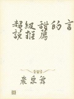 超级甜的言情小说推荐