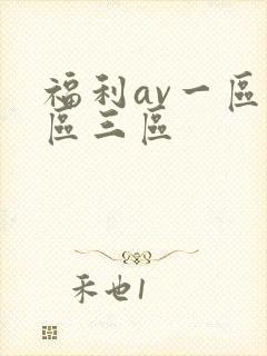 福利av一区二区三区