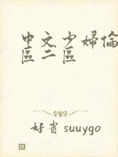 中文少妇伦理一区二区