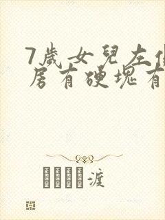 7岁女儿左侧乳房有硬块有压痛