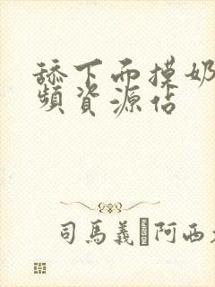 舔下面摸奶子视频资源站