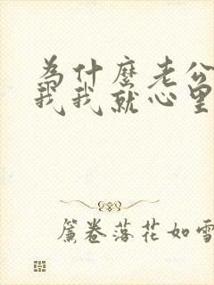 为什么老公一碰我我就心里特别烦