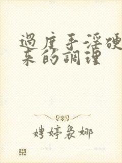 过度手淫硬不起来的调理