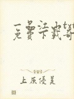 一品江山txt免费下载奇书网