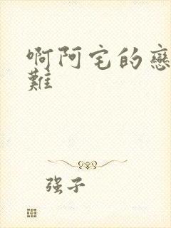 啊阿宅的恋爱真难