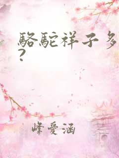 骆驼祥子多少字?